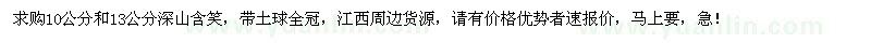 求购10、13公分深山含笑