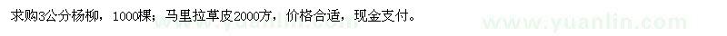 求购3公分杨柳、马里拉草皮