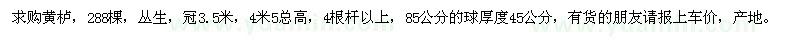 求购冠3.5米黄栌