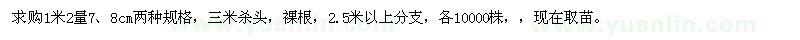 求购1.2米量7、8公分黄花槐