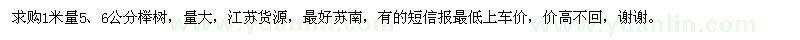 求购1米量5、6公分榉树