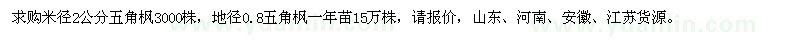 求购米径2公分、地径0.8公分五角枫