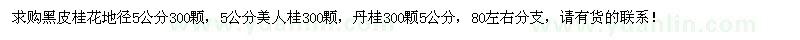 求购黑皮桂花、美人桂、丹桂