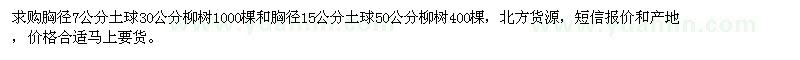 求购胸径7、15公分柳树