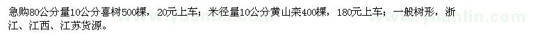 求购80公分量10公分喜树、米径量10公分黄山栾