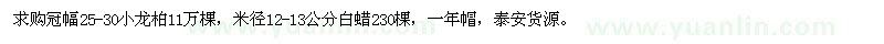 求购冠幅25-30公分小龙柏、米径12-13公分白蜡