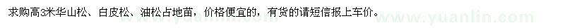 求购高3米华山松、白皮松、油松