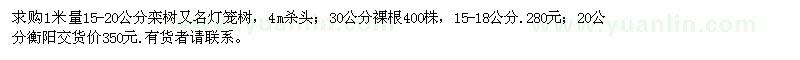 求购1米量15-18公分、20、30公分栾树