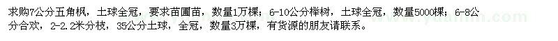 求购五角枫、榉树、合欢