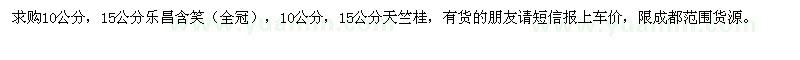 求购10、15公分乐昌含笑、天竺桂