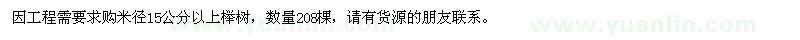 求购米径15公分以上榉树208棵