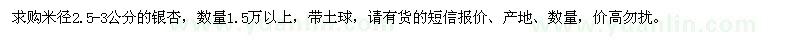 求购米径2.5-3公分银杏1.5万棵以上