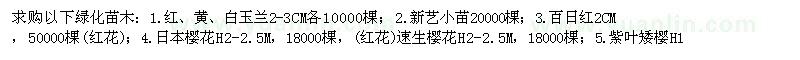 求购红、黄、白玉兰、百日红、日本樱花、日本樱花等