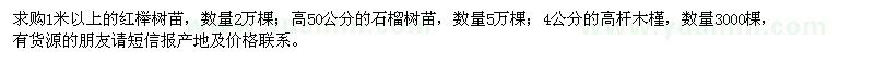 求购红榉、石榴树、高杆木槿