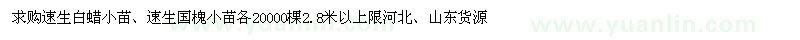 求购求购速生白蜡小苗、速生国槐小苗各20000棵