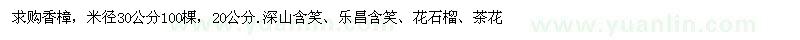 求购香樟、深山含笑、乐昌含笑、花石榴、茶花