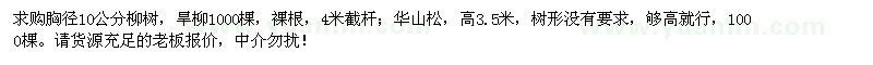 求购胸径10公分柳树、高3.5米华山松