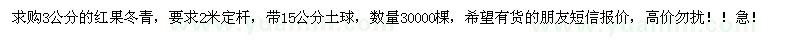 求购3公分红果冬青