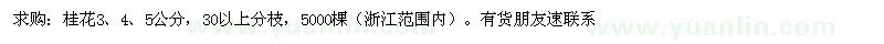 求购桂花3、4、5公分，30以上分枝，5000棵