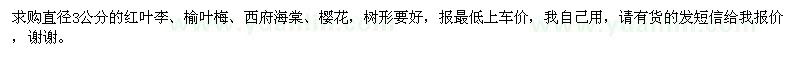 求购3公分红叶李、榆叶梅、西府海棠、樱花