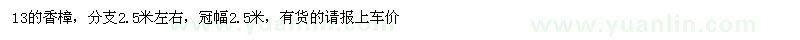 求购13的香樟，分支2.5米左右，冠幅2.5米，有货的请报上车价