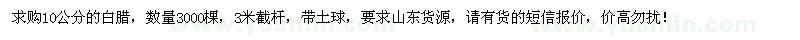 求购10公分白蜡3000棵