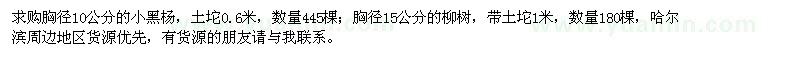 求购胸径10公分的小黑杨,胸径15公分的柳树