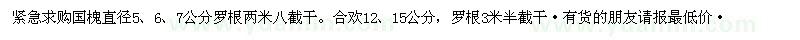 求购国槐直径5、6、7公分合欢12、15公分
