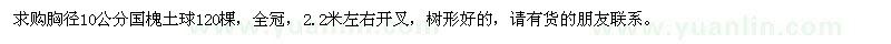 求购胸径10公分国槐土球120棵