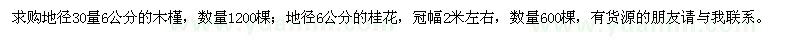 求购地径30量6公分的木槿,地径6公分的桂花