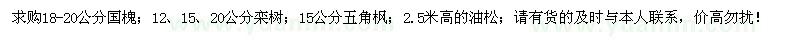 求购国槐、栾树、五角枫、油松