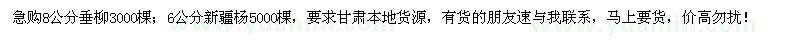 求购8公分垂柳3000棵、6公分新疆杨5000棵