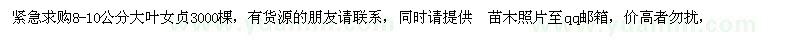 求购大叶女贞8-10公分3000棵