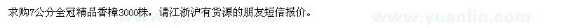 求购购全冠精品香樟7公分3000株