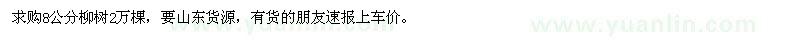 求购8公分柳树2万棵