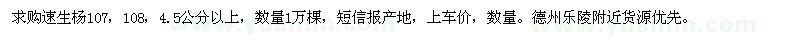 求购速生杨107 ，108，4.5公分以上