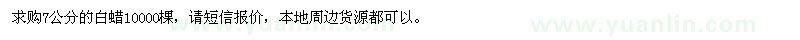 求购7公分的白蜡10000棵