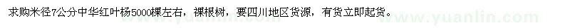求购米径7公分中华红叶杨5000棵