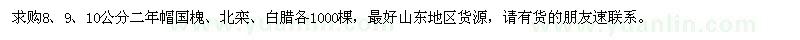 求购8、9、10公分国槐、北栾、白蜡各1000棵