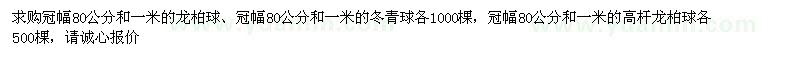 求购龙柏球、冬青球、高杆龙柏球