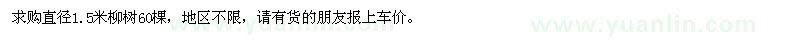 求购直径1.5米柳树60棵