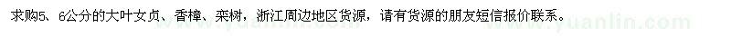 求购5、6公分的大叶女贞、香樟、栾树