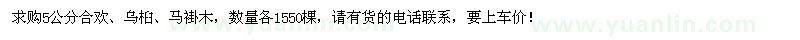求购5公分合欢、乌桕、马褂木各1550棵