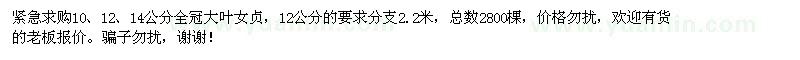 求购10,12,14公分全冠大叶女贞2800棵