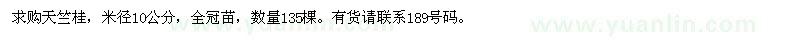 求购米径10公分天竺桂135棵