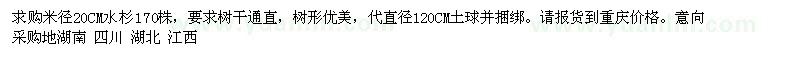 求购米径20CM水杉170株