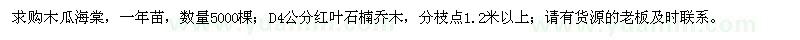 求购木瓜海棠、D4公分红叶石楠乔木