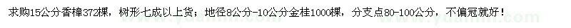 求购15公分香樟、地径8公分-10公分金桂 