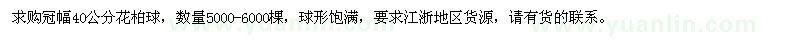 求购冠幅40公分花柏球5000-6000棵