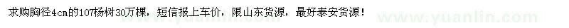 求购胸径4cm的107杨树30万棵